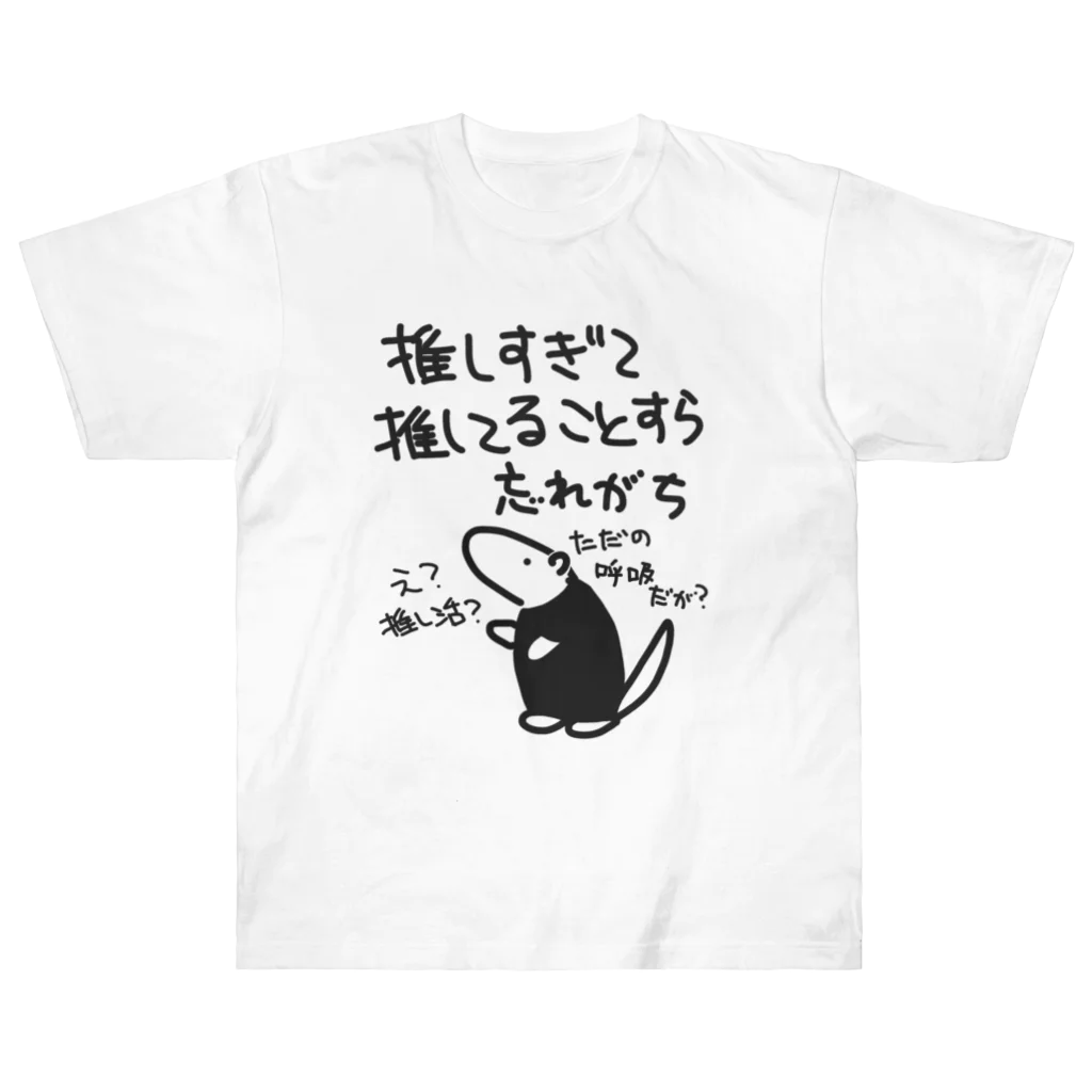 ミナミコアリクイ【のの】の推し活は日常【ミナミコアリクイ】 Heavyweight T-Shirt