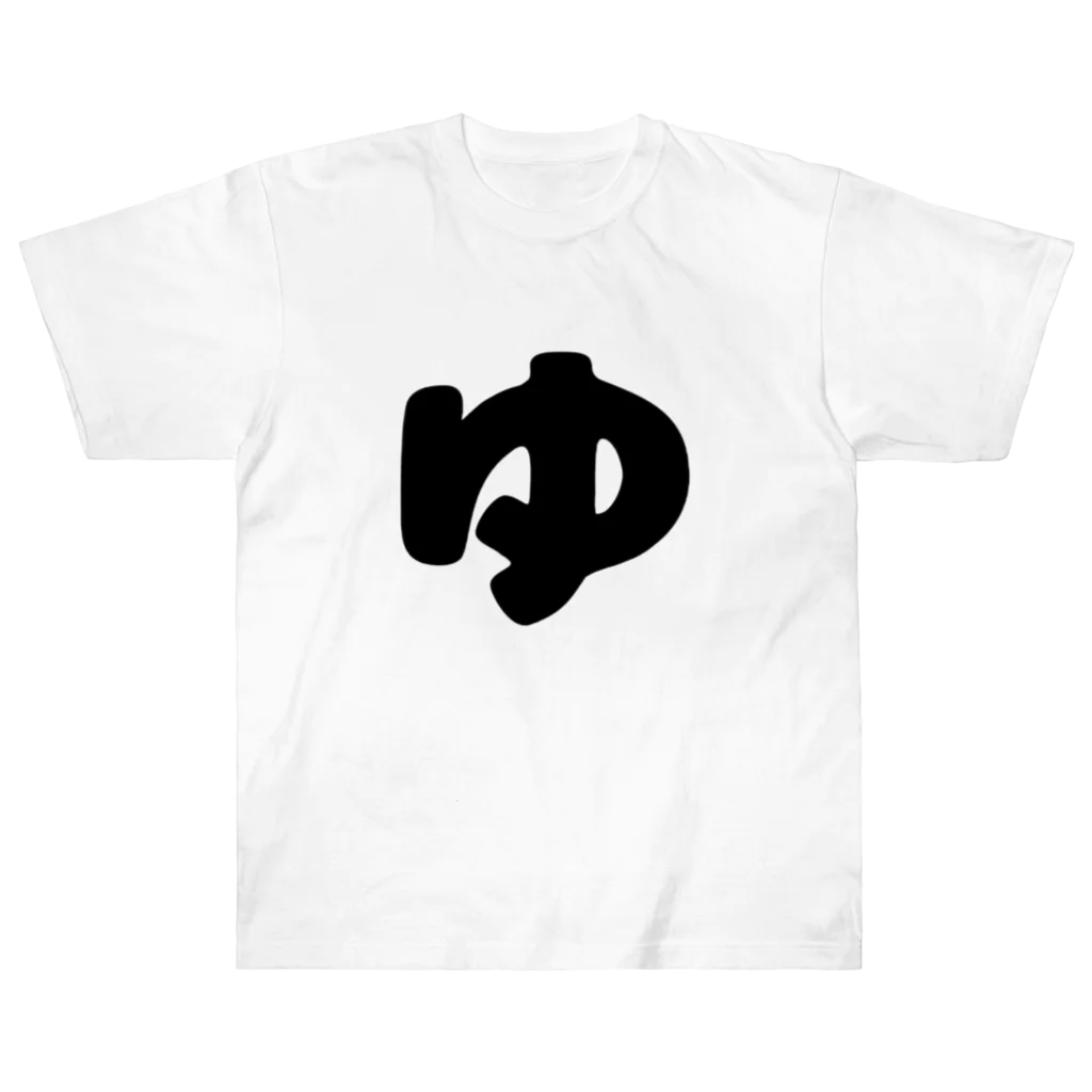 ひらがなのひらがな「ゆ」 Heavyweight T-Shirt