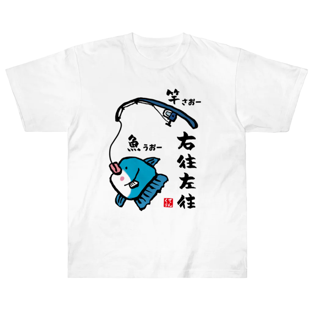 おもしろ書道Tシャツ専門店『てんくり』の右往左往（うおーさおー） / 魚ダジャレシリーズ Heavyweight T-Shirt