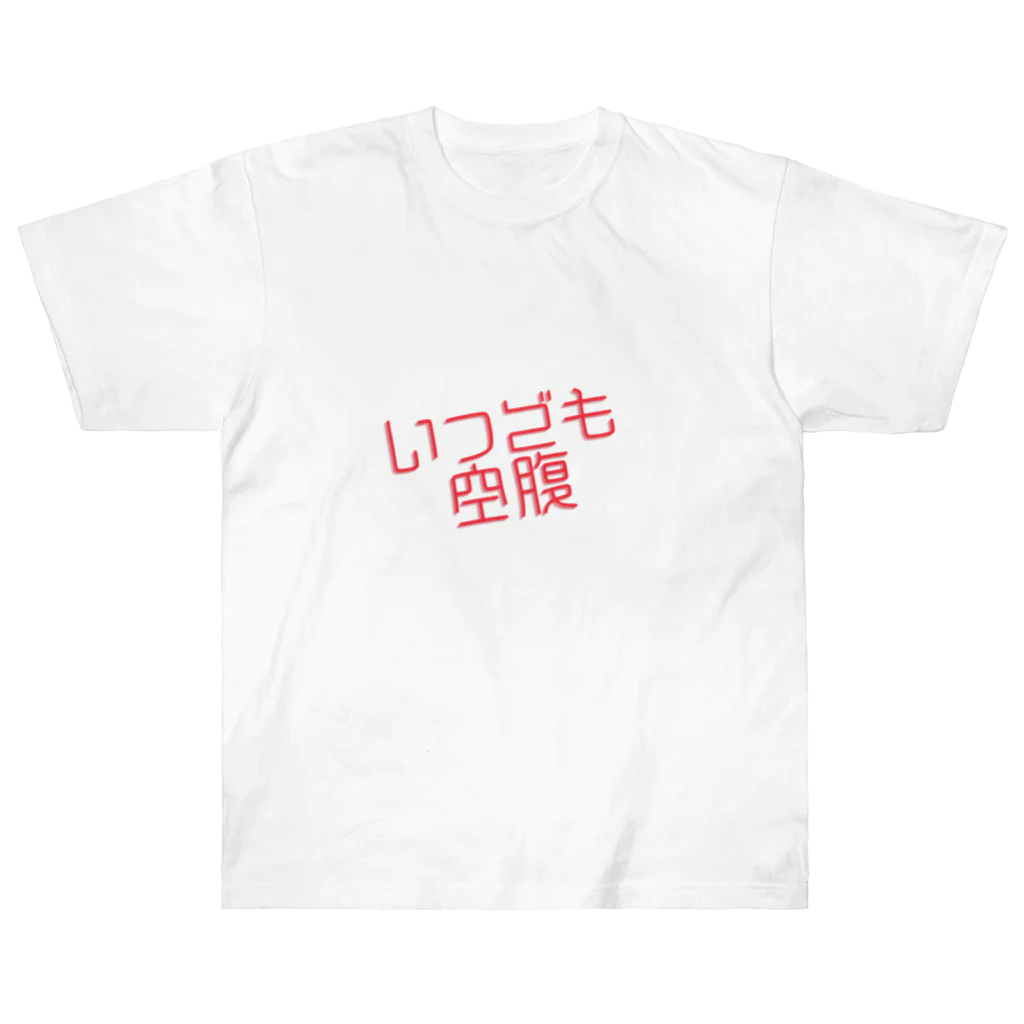 73GTCのいつでも空腹 ヘビーウェイトTシャツ