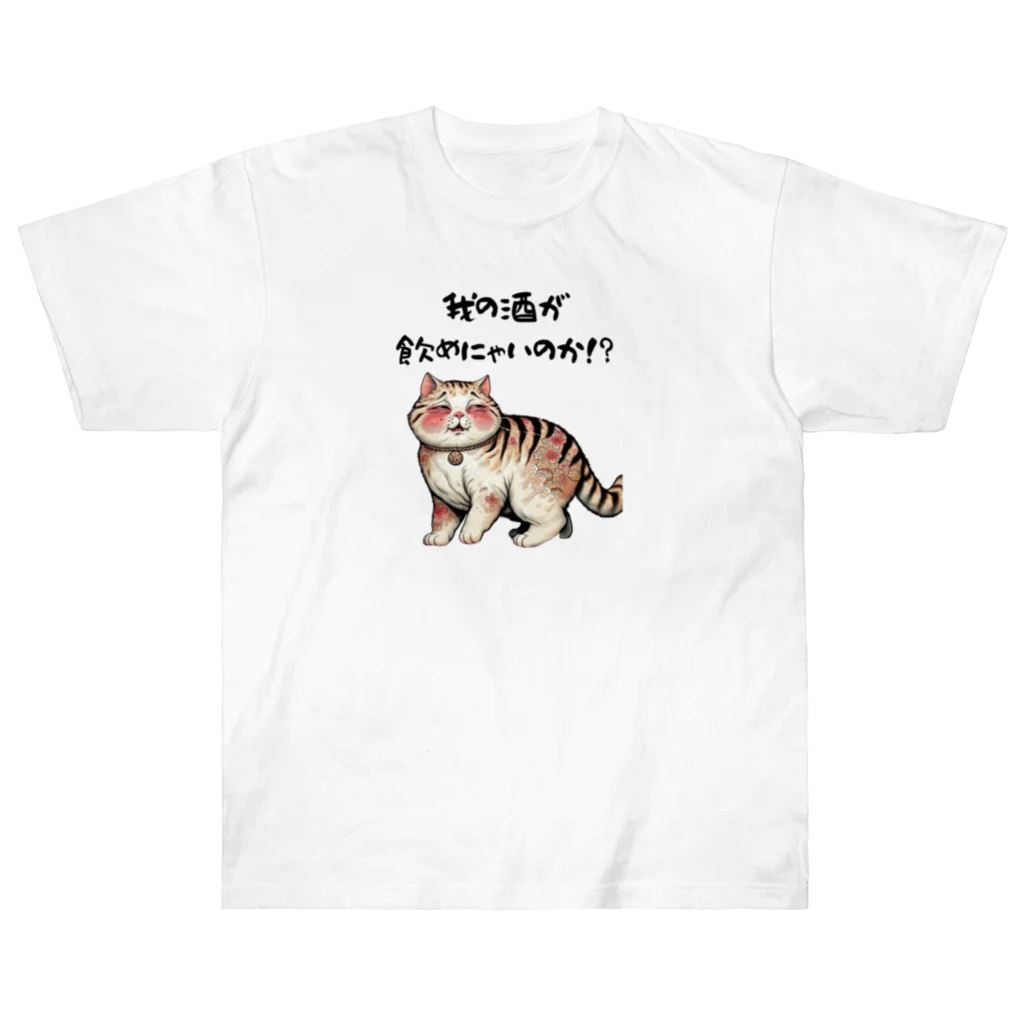 pepe_norunの【酔っ払い猫】「我の酒は飲めないのか！？」 ヘビーウェイトTシャツ