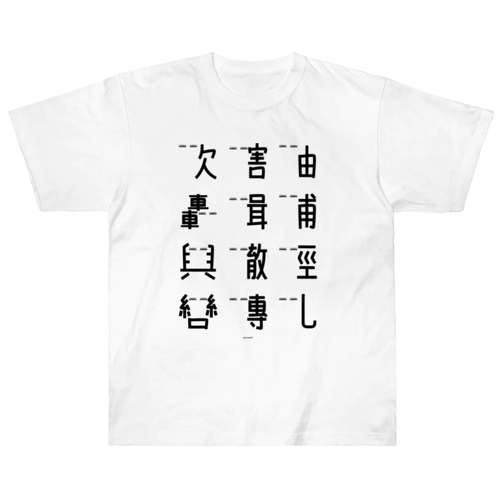 イラスト MONYAAT の車で遊ぼう2 Heavyweight T-Shirt