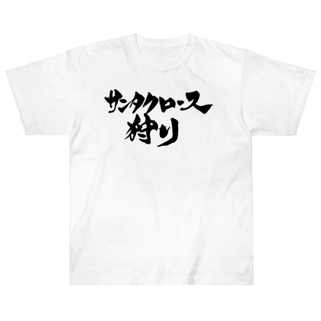 戯言商事のサンタクロース狩り（白文字） ヘビーウェイトTシャツ