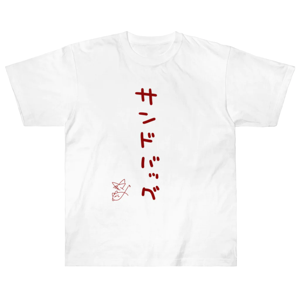 ばいばいりせい！のサンドバッグ【真園手書きフォント】 Heavyweight T-Shirt