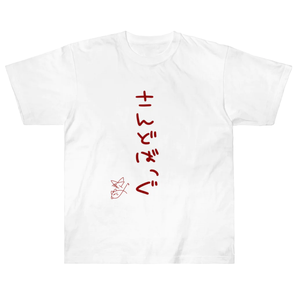 ばいばいりせい！のさんどばっぐ【真園手書きフォント】 ヘビーウェイトTシャツ