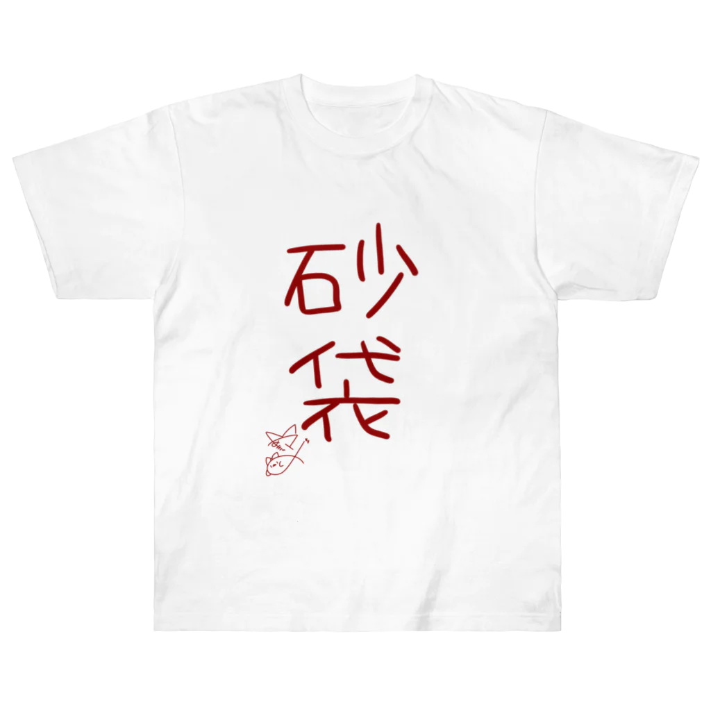 ばいばいりせい！の砂袋【真園手書きフォント】 ヘビーウェイトTシャツ