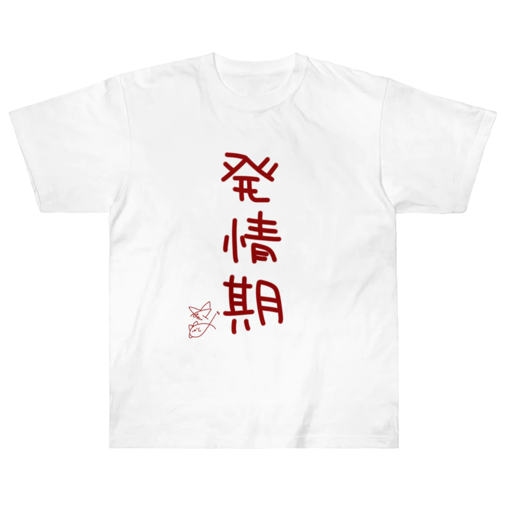 ばいばいりせい！の発情期【真園手書きフォント】 ヘビーウェイトTシャツ