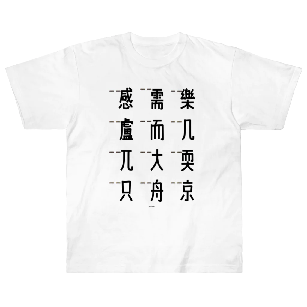 イラスト MONYAAT の車で遊ぼう 5 Heavyweight T-Shirt