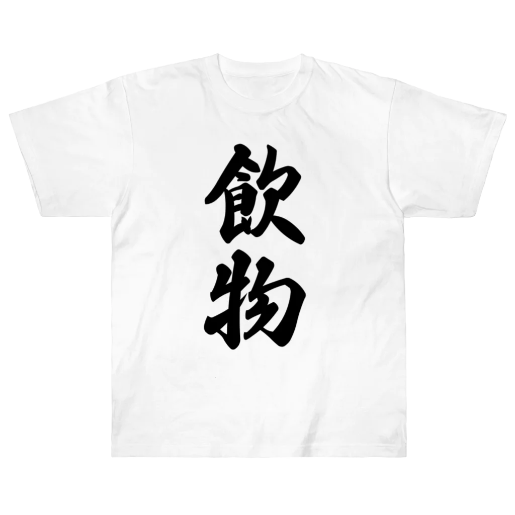 着る文字屋の飲物 ヘビーウェイトTシャツ