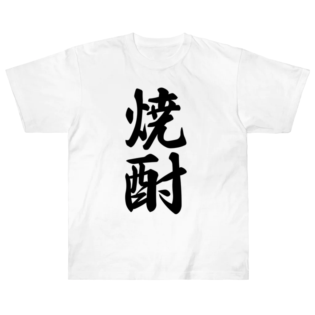 着る文字屋の焼酎 Heavyweight T-Shirt