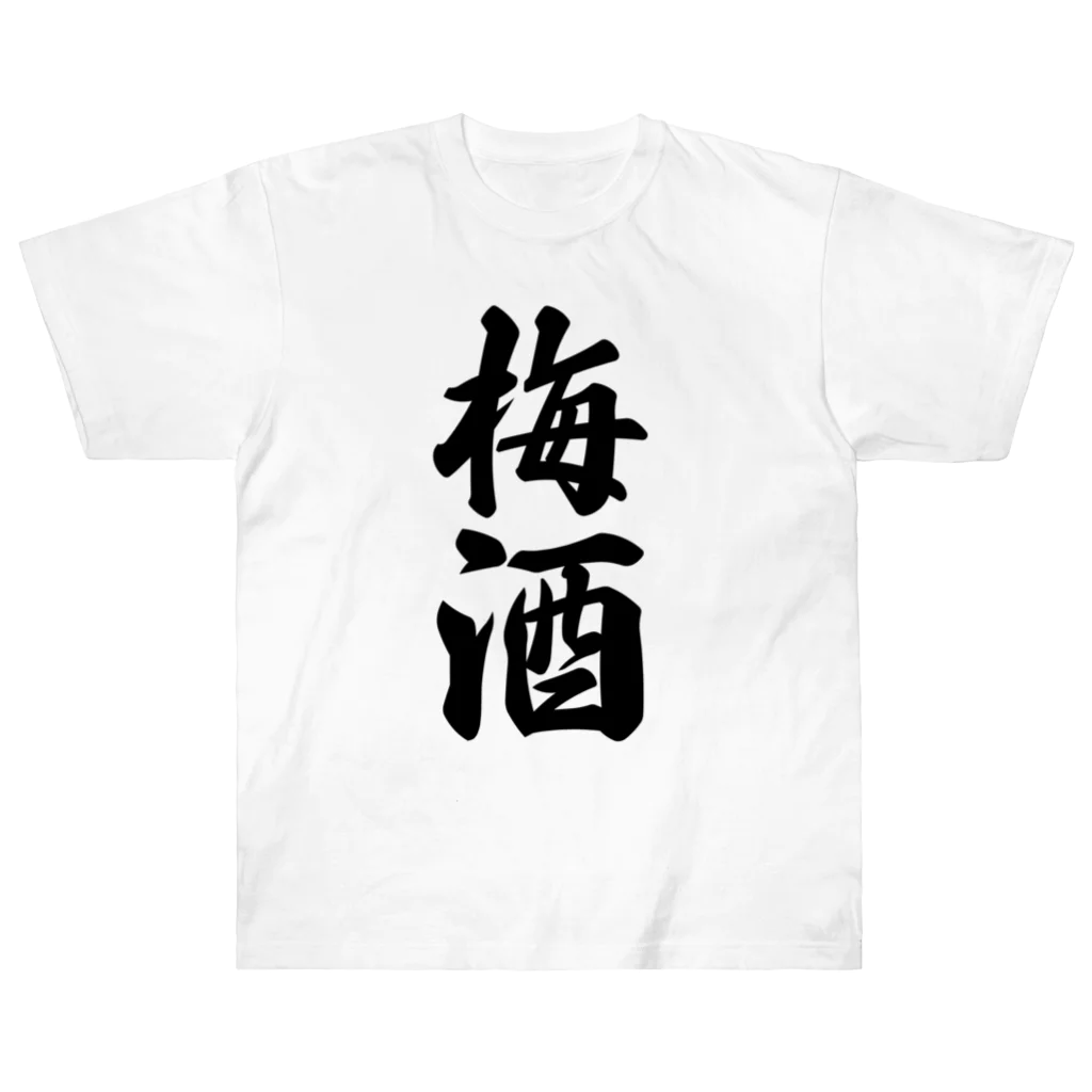 着る文字屋の梅酒 ヘビーウェイトTシャツ