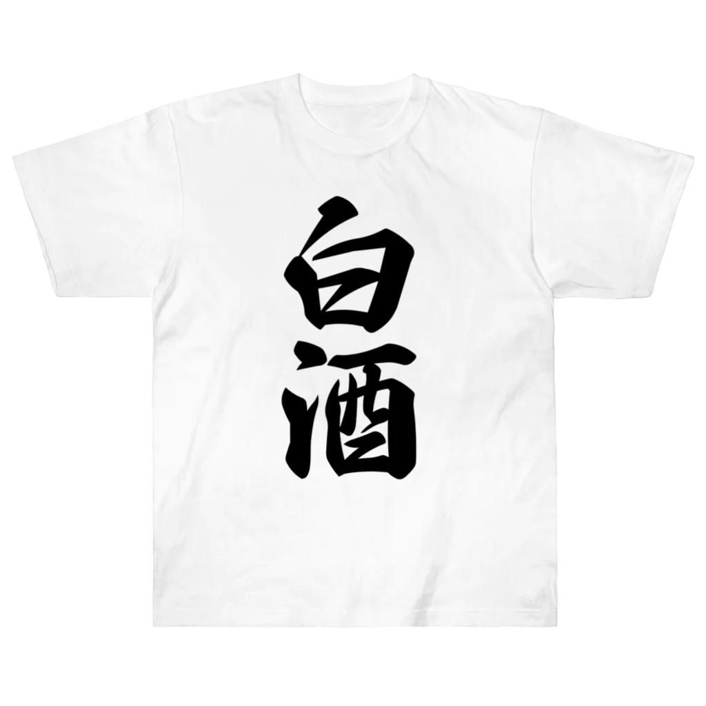 着る文字屋の白酒 Heavyweight T-Shirt