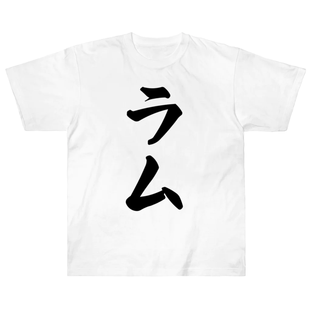 着る文字屋のラム ヘビーウェイトTシャツ