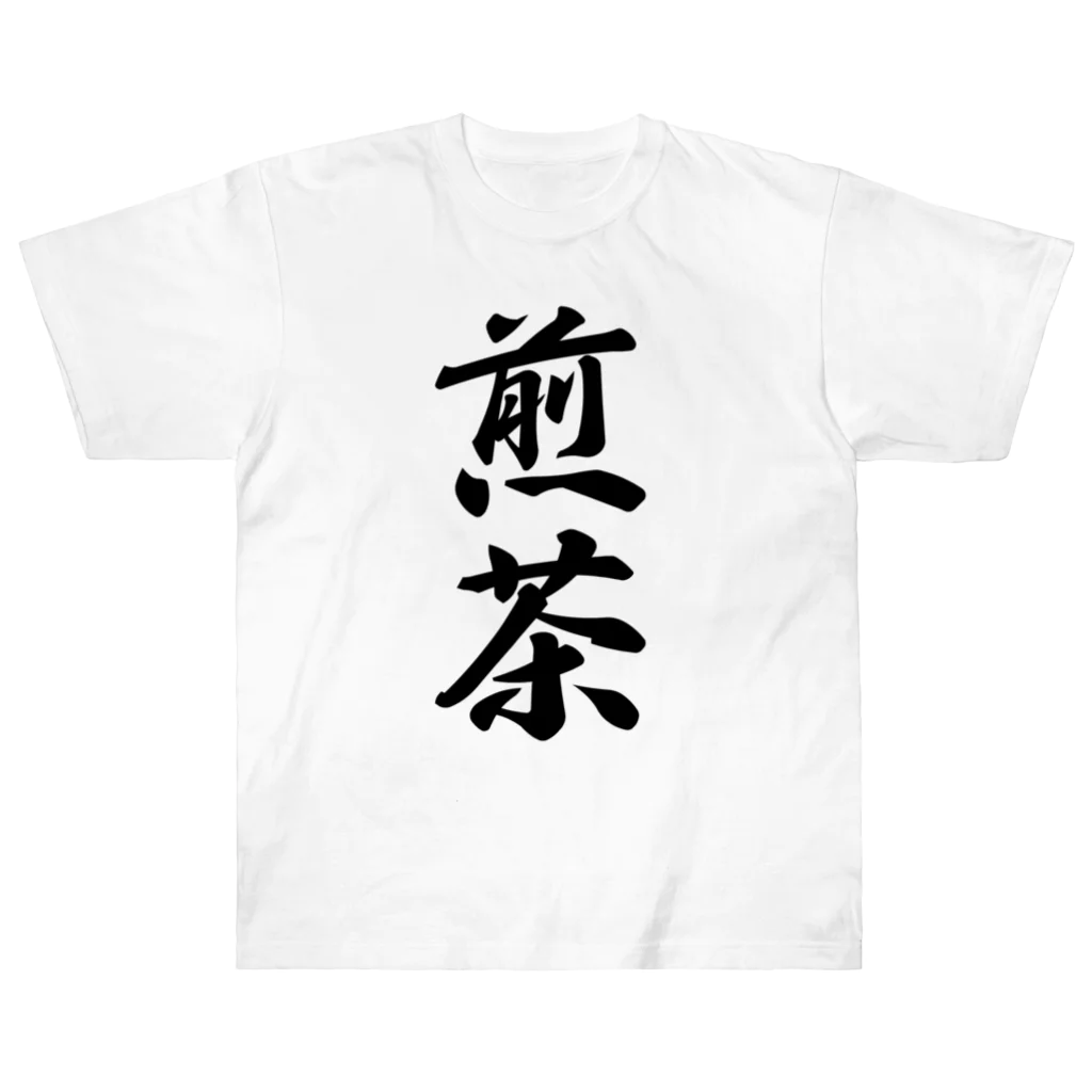 着る文字屋の煎茶 ヘビーウェイトTシャツ