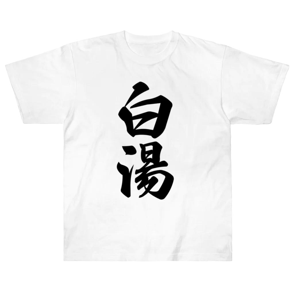 着る文字屋の白湯 ヘビーウェイトTシャツ