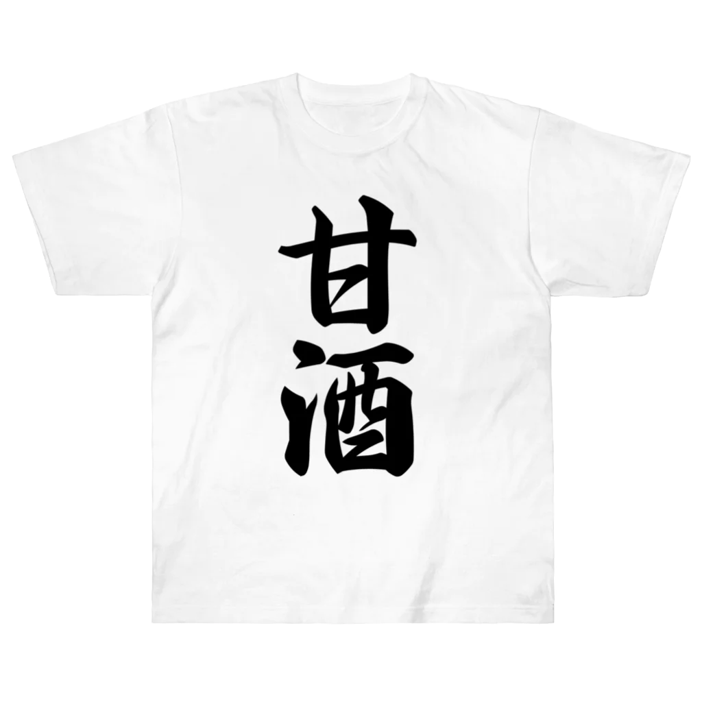 着る文字屋の甘酒 ヘビーウェイトTシャツ