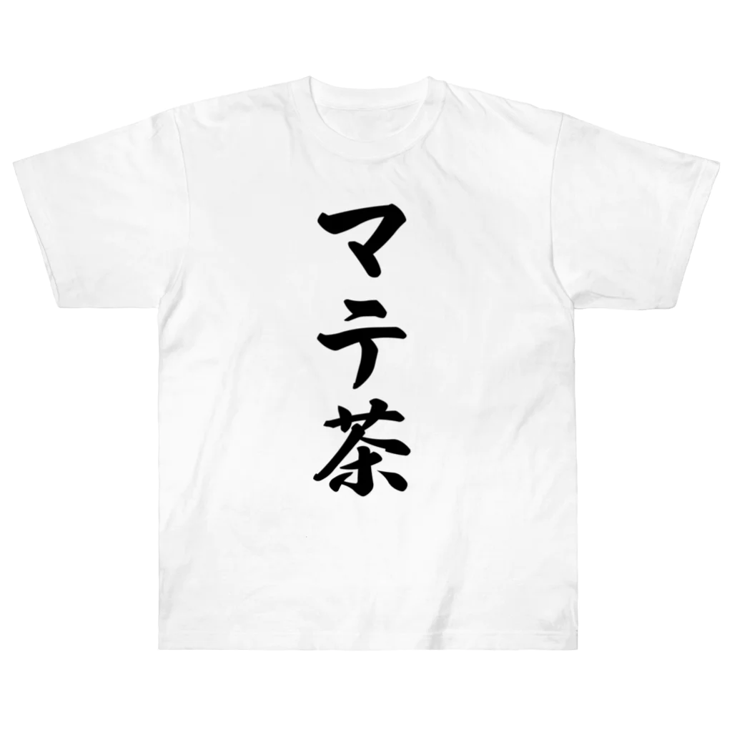 着る文字屋のマテ茶 Heavyweight T-Shirt