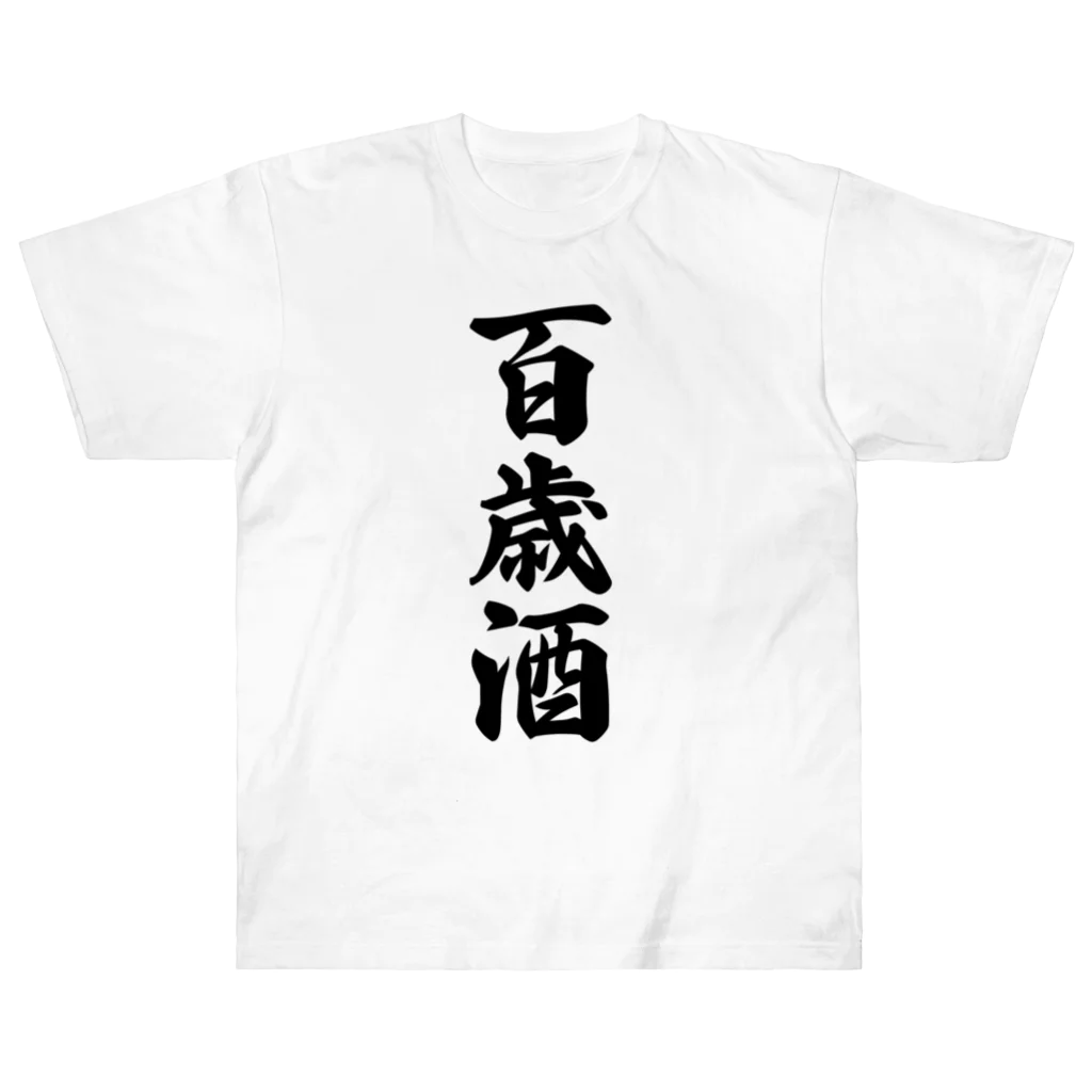 着る文字屋の百歳酒 Heavyweight T-Shirt