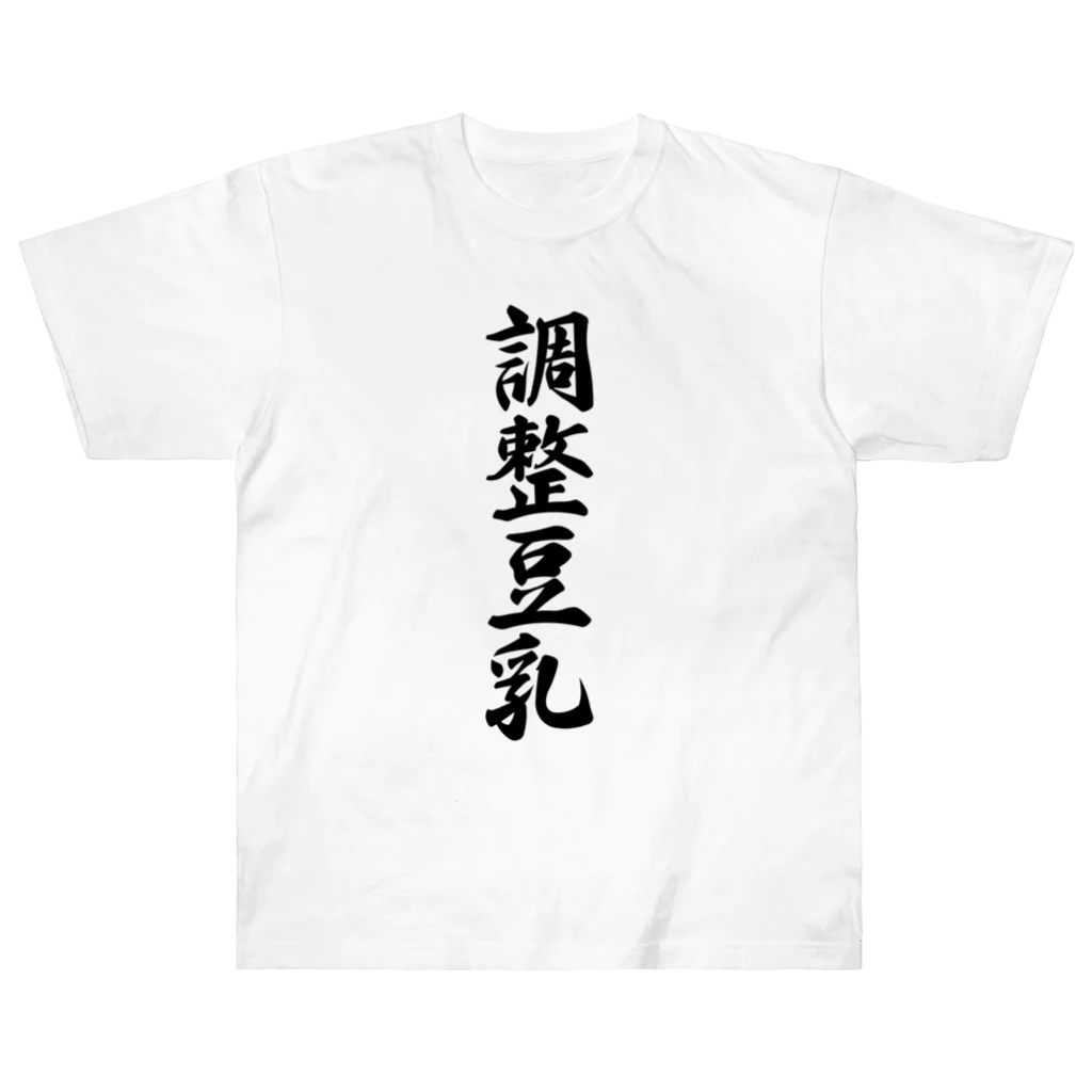 着る文字屋の調整豆乳 ヘビーウェイトTシャツ