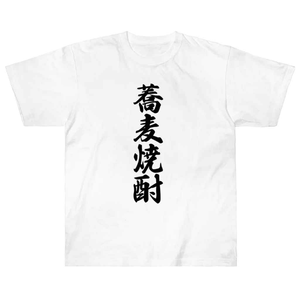 着る文字屋の蕎麦焼酎 Heavyweight T-Shirt