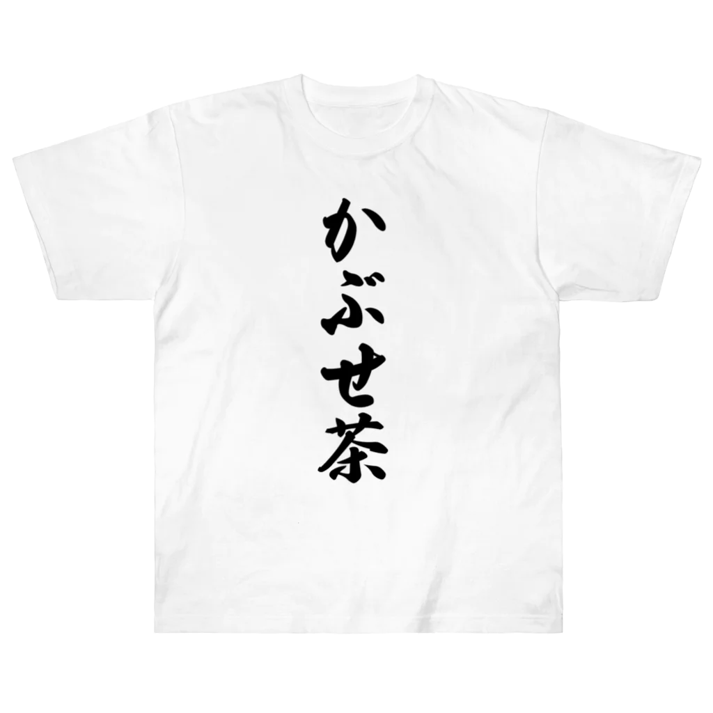 着る文字屋のかぶせ茶 ヘビーウェイトTシャツ