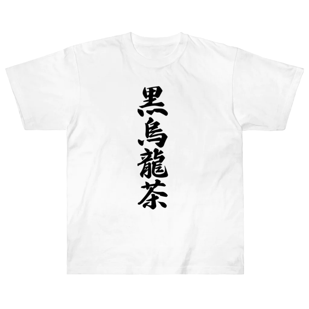 着る文字屋の黒烏龍茶 ヘビーウェイトTシャツ