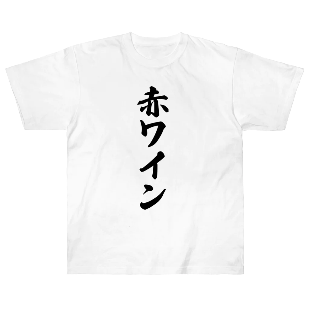 着る文字屋の赤ワイン ヘビーウェイトTシャツ