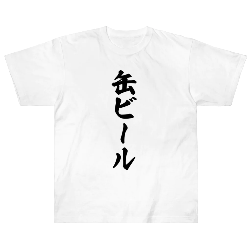 着る文字屋の缶ビール ヘビーウェイトTシャツ