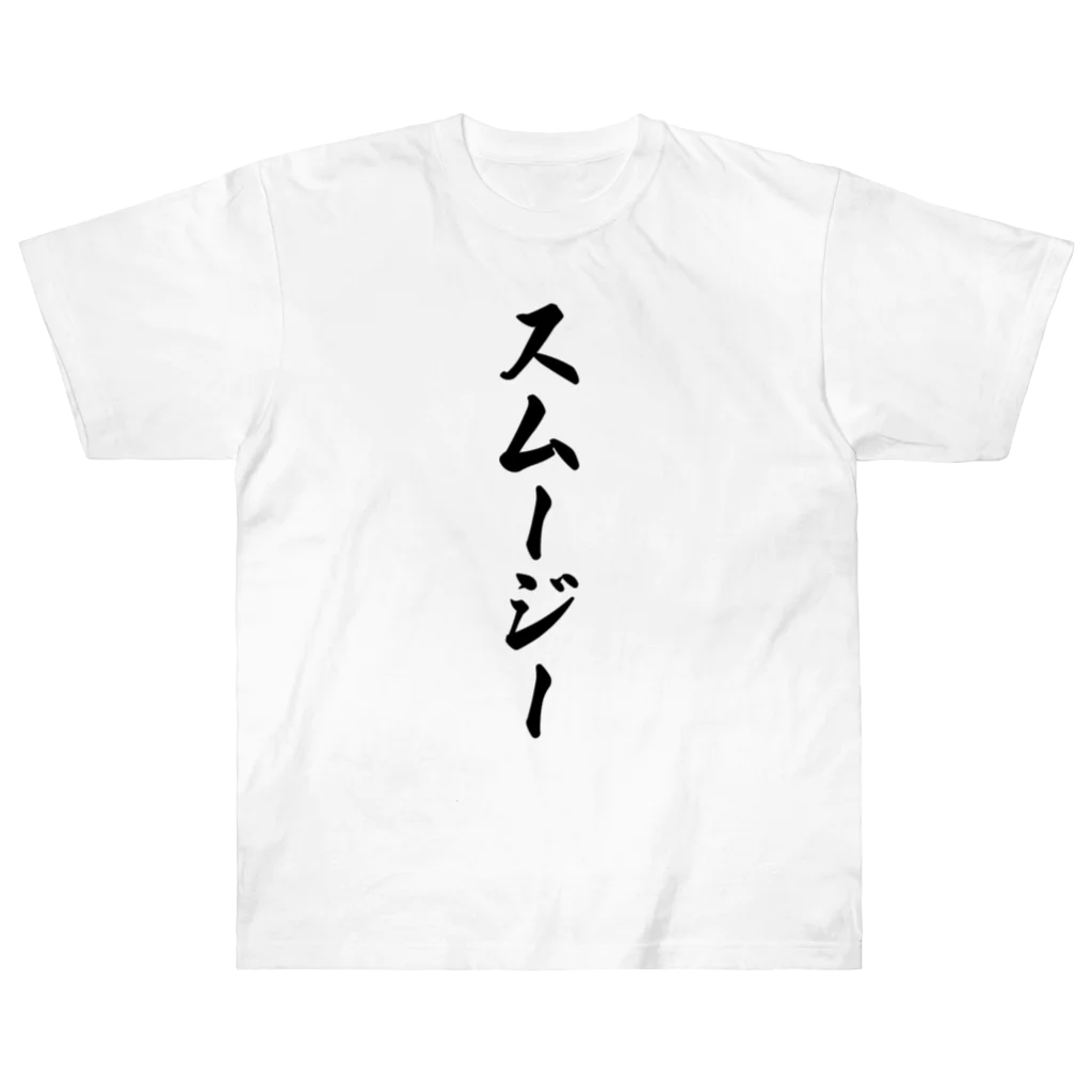 着る文字屋のスムージー Heavyweight T-Shirt