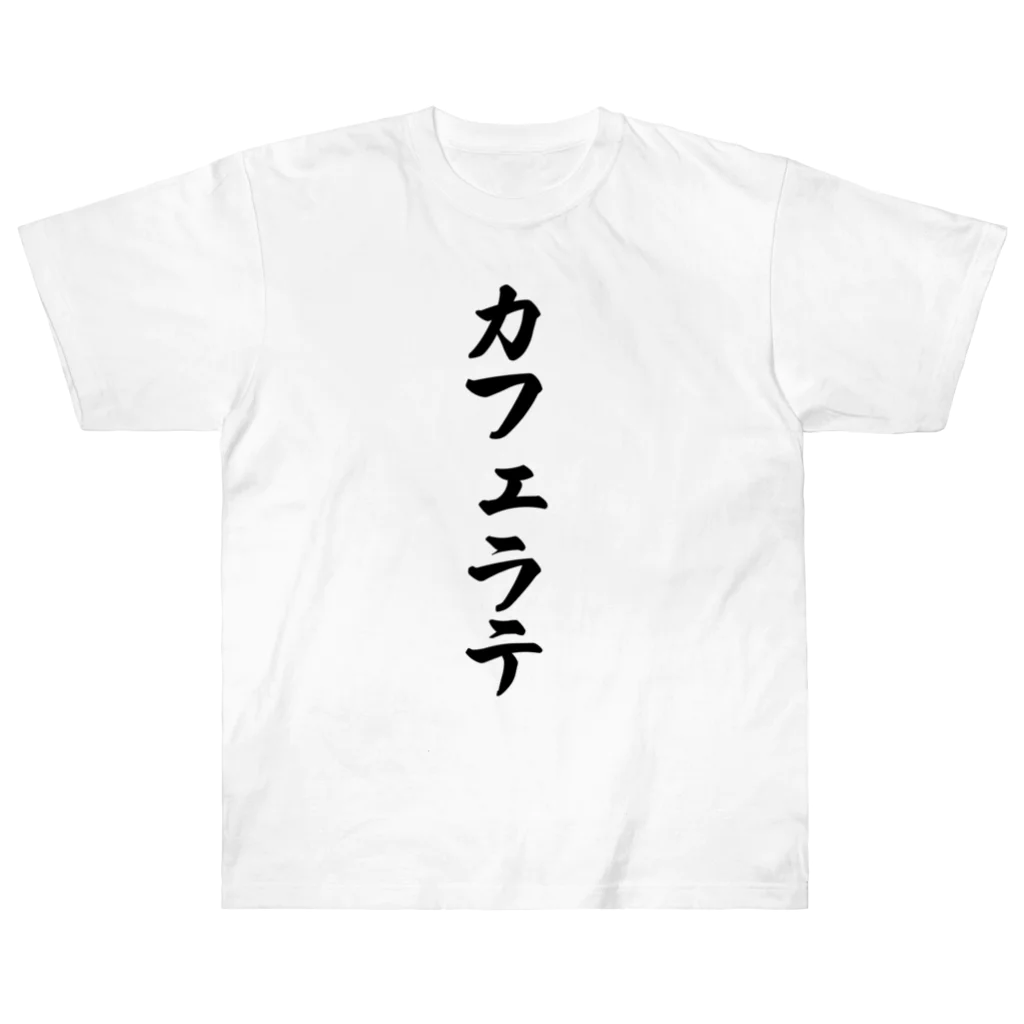 着る文字屋のカフェラテ Heavyweight T-Shirt