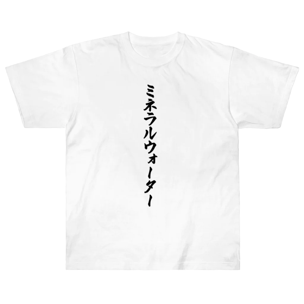 着る文字屋のミネラルウォーター ヘビーウェイトTシャツ