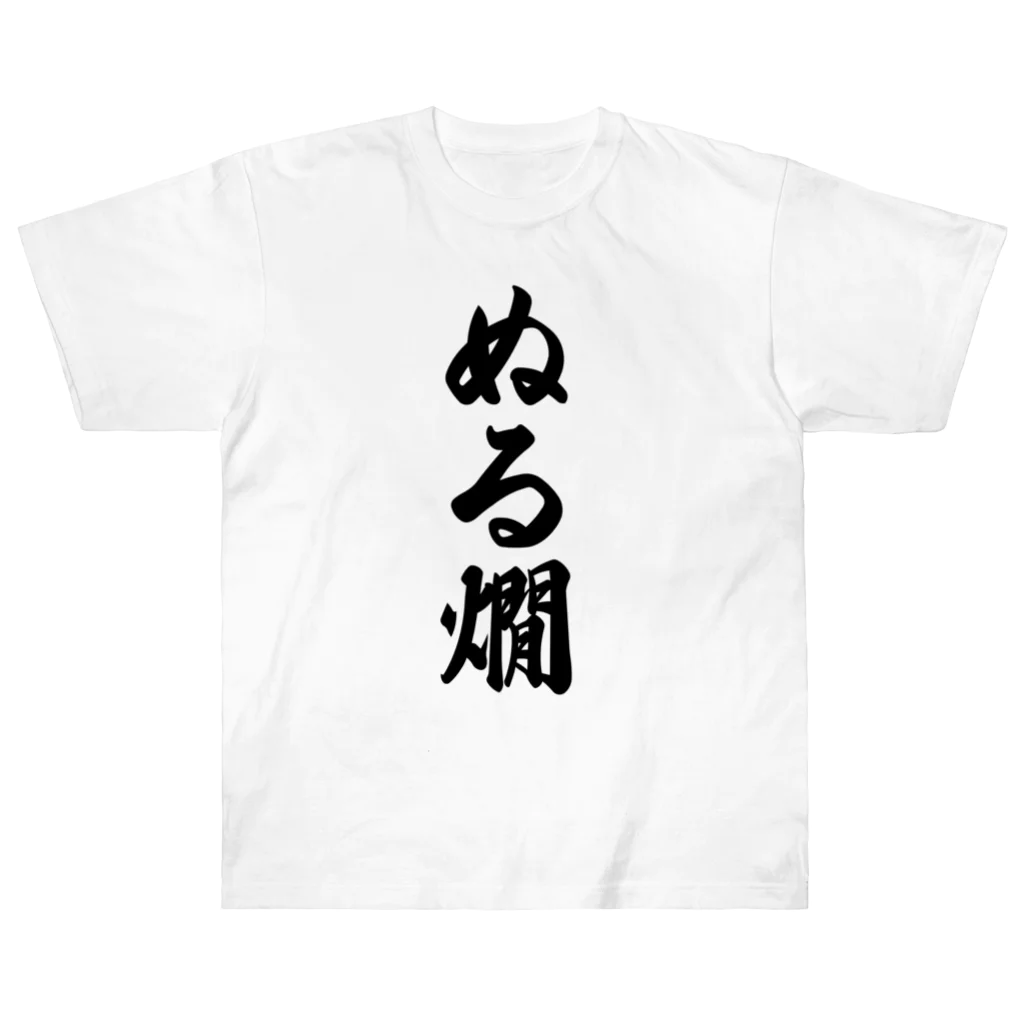 着る文字屋のぬる燗 ヘビーウェイトTシャツ