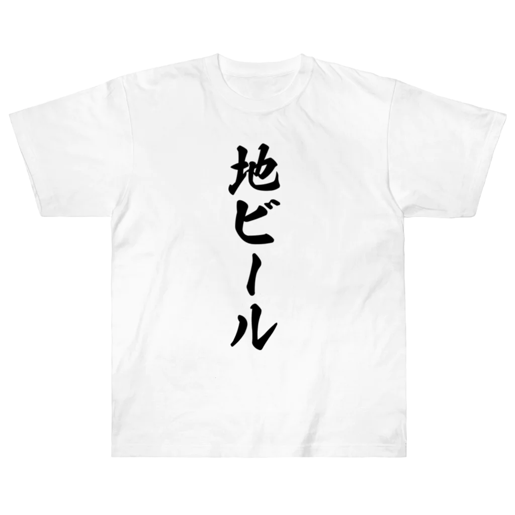 着る文字屋の地ビール Heavyweight T-Shirt