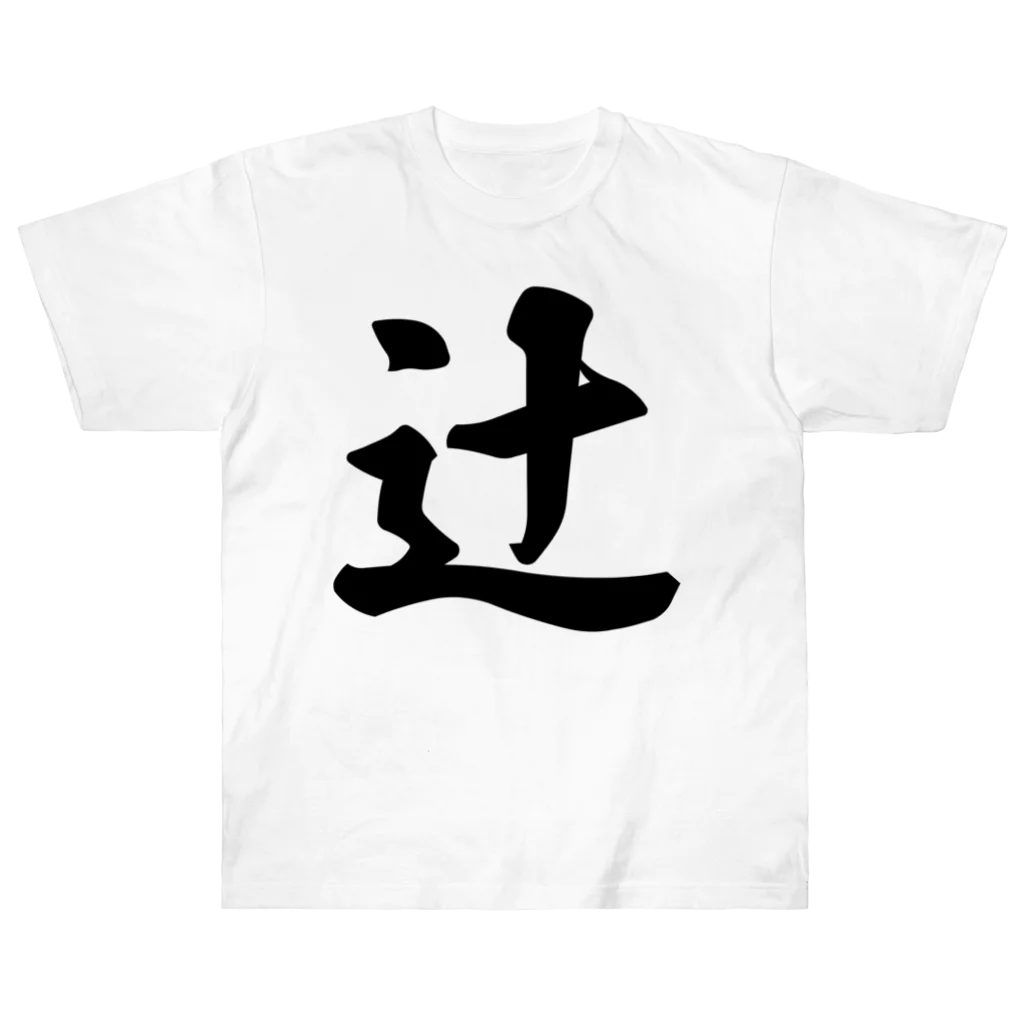 着る文字屋の辻 Heavyweight T-Shirt