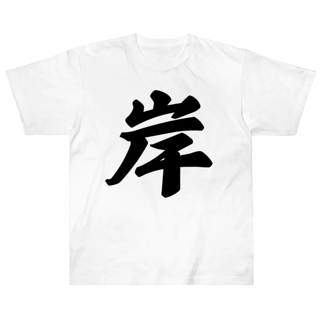 着る文字屋の岸 ヘビーウェイトTシャツ