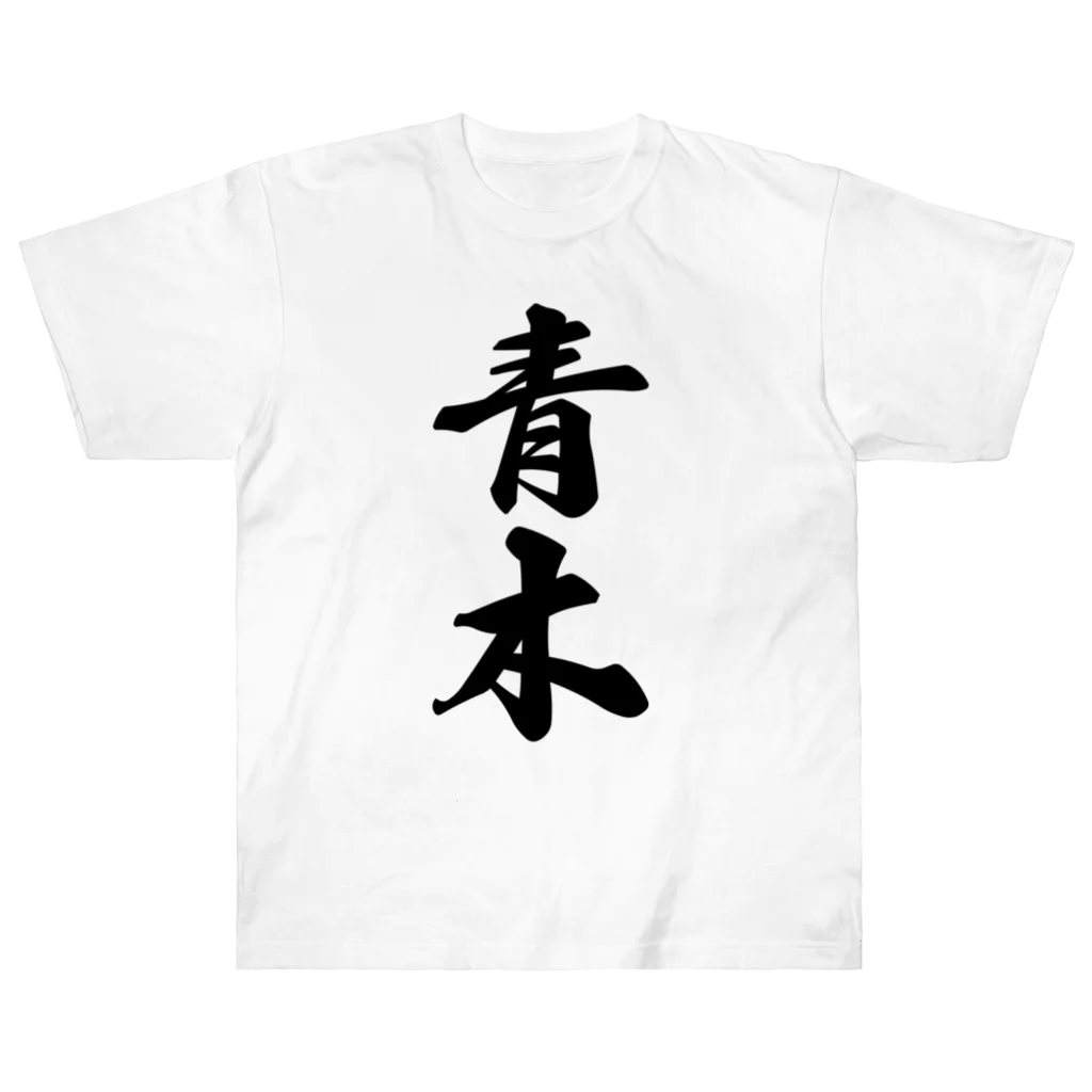 着る文字屋の青木 ヘビーウェイトTシャツ