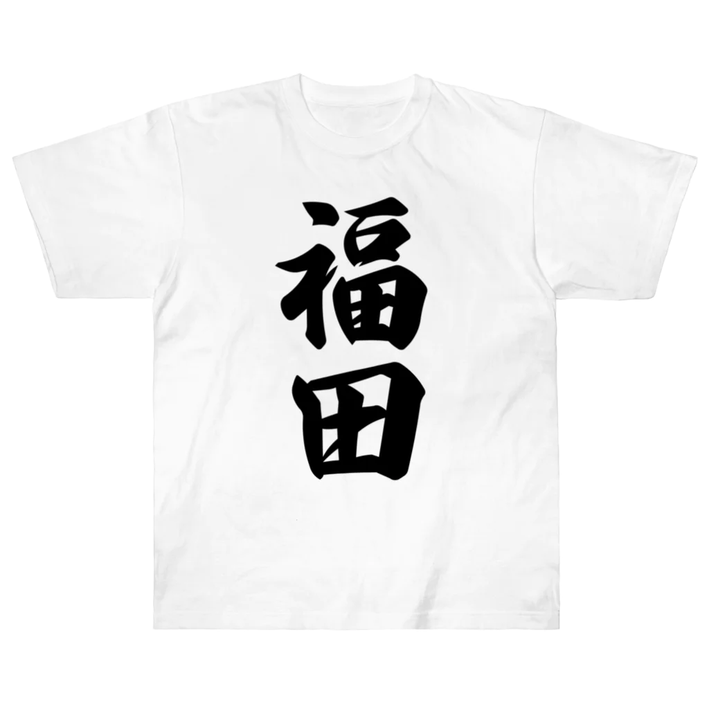 着る文字屋の福田 ヘビーウェイトTシャツ