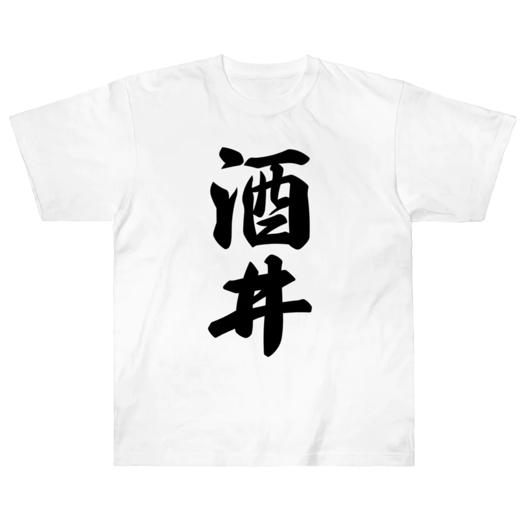 着る文字屋の酒井 ヘビーウェイトTシャツ