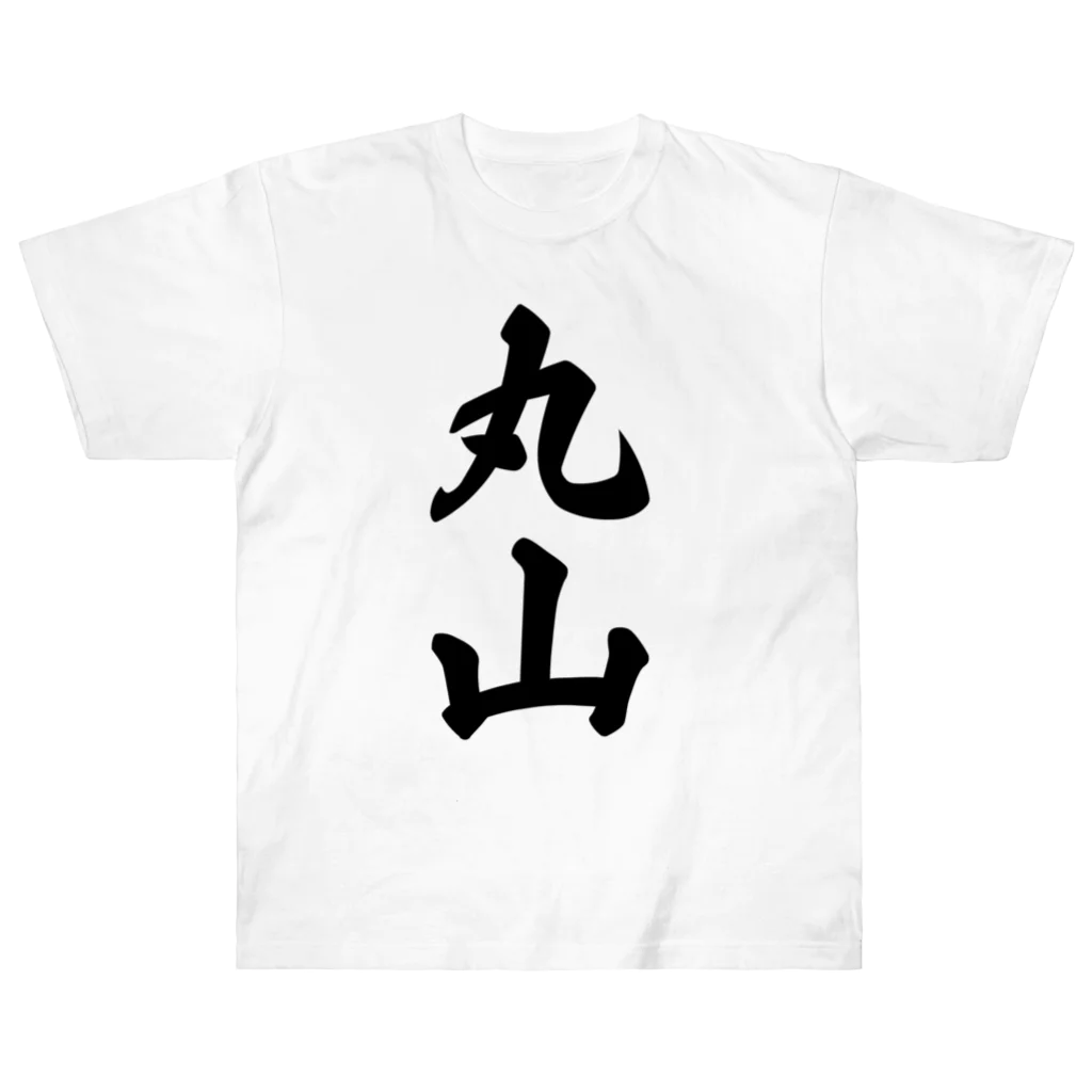 着る文字屋の丸山 Heavyweight T-Shirt