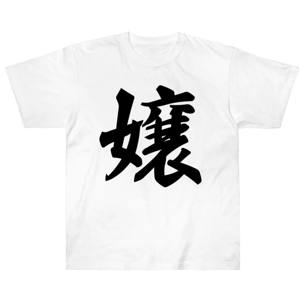 着る文字屋の嬢 Heavyweight T-Shirt