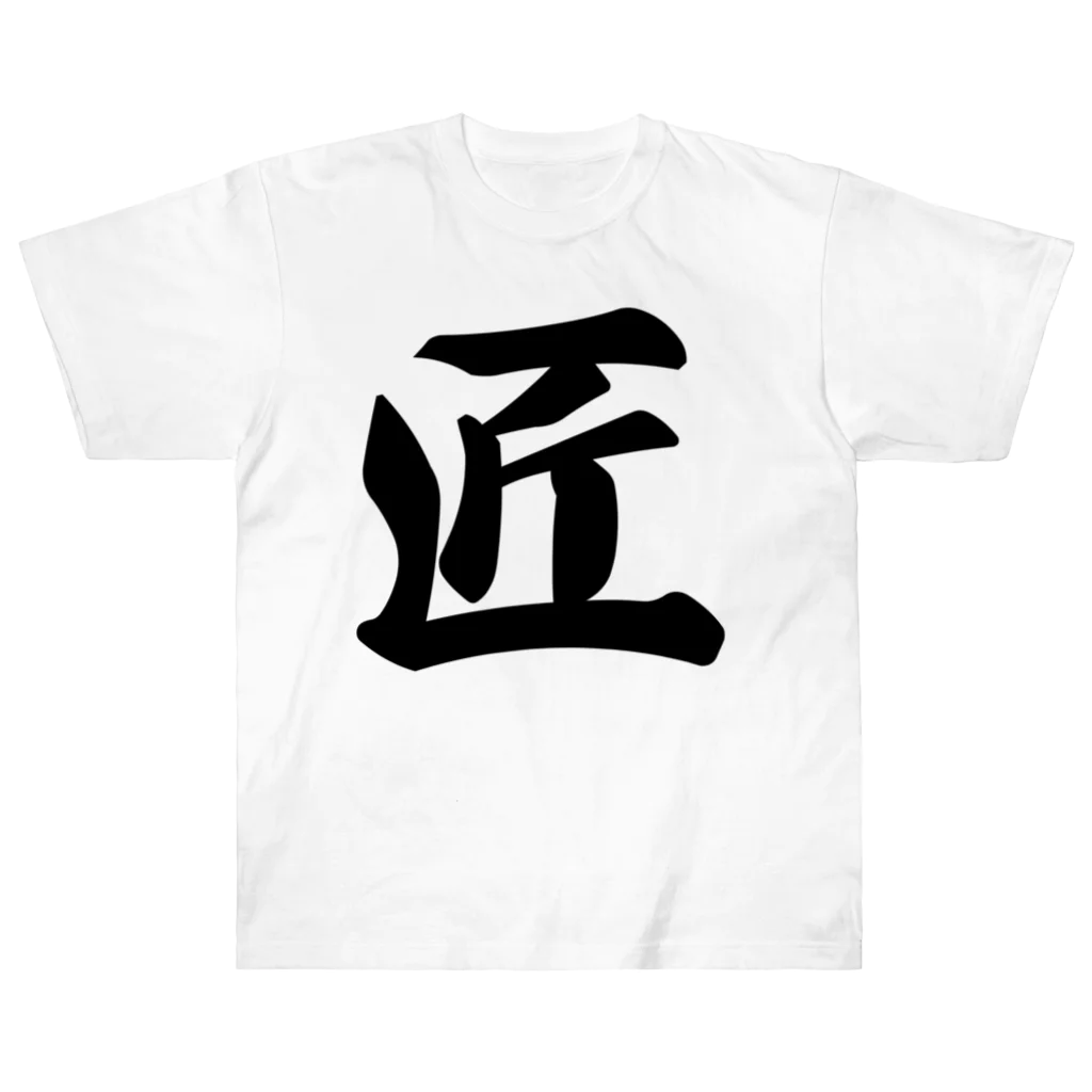 着る文字屋の匠 ヘビーウェイトTシャツ