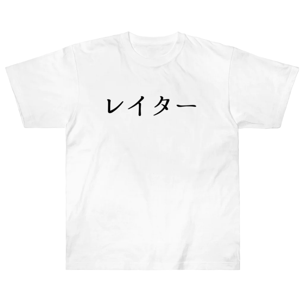 usabit.のぐっず屋さんのレイター ヘビーウェイトTシャツ