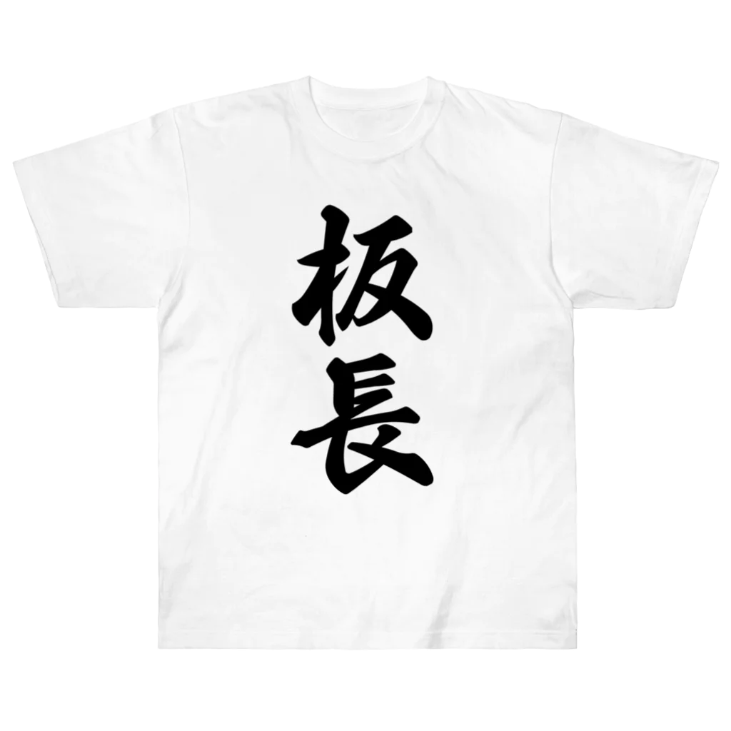 着る文字屋の板長 ヘビーウェイトTシャツ