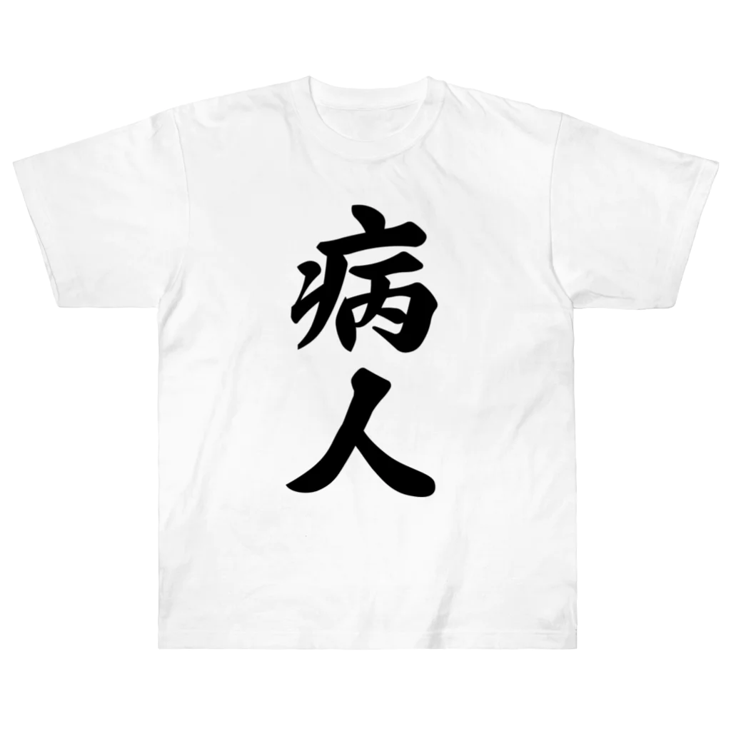 着る文字屋の病人 ヘビーウェイトTシャツ