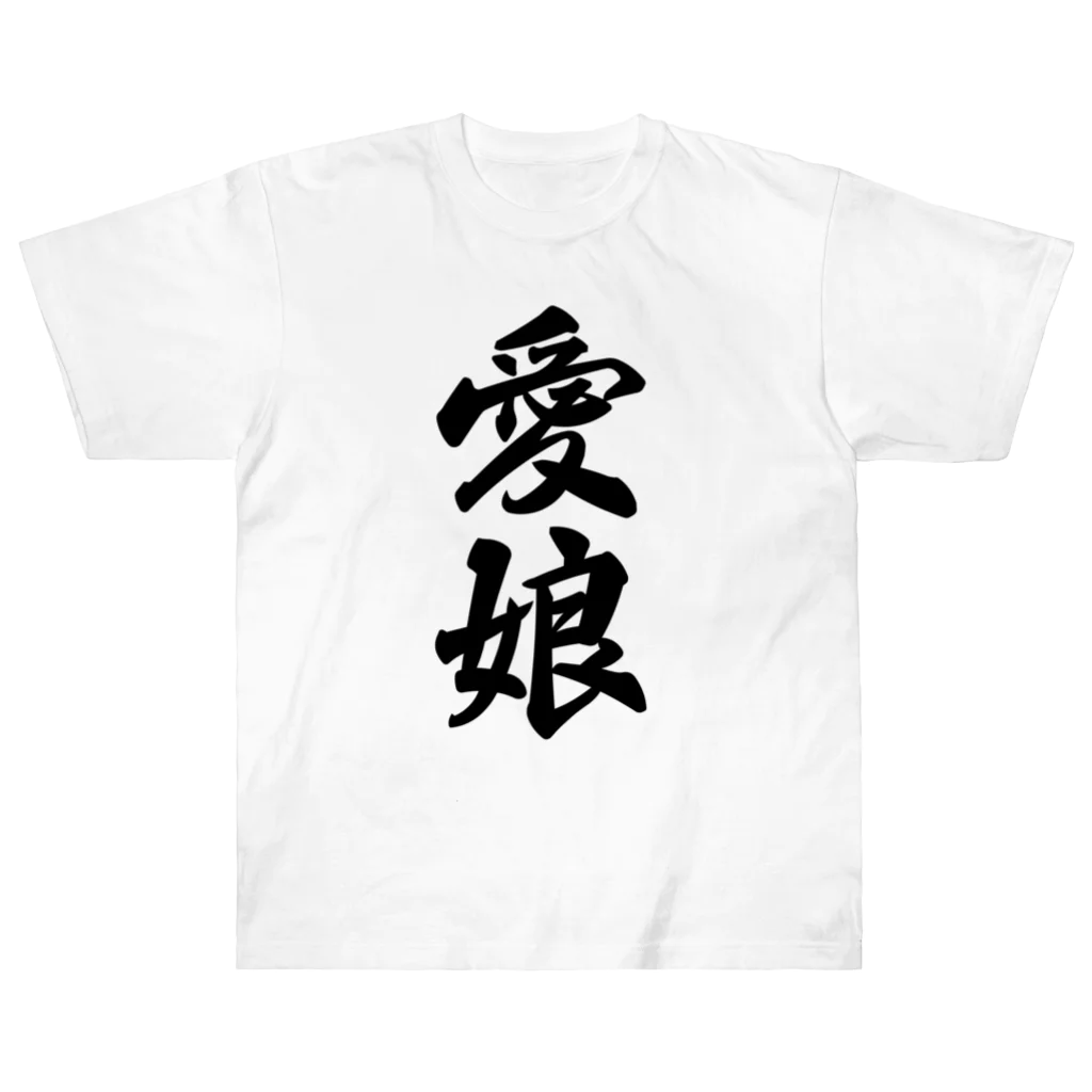 着る文字屋の愛娘 ヘビーウェイトTシャツ