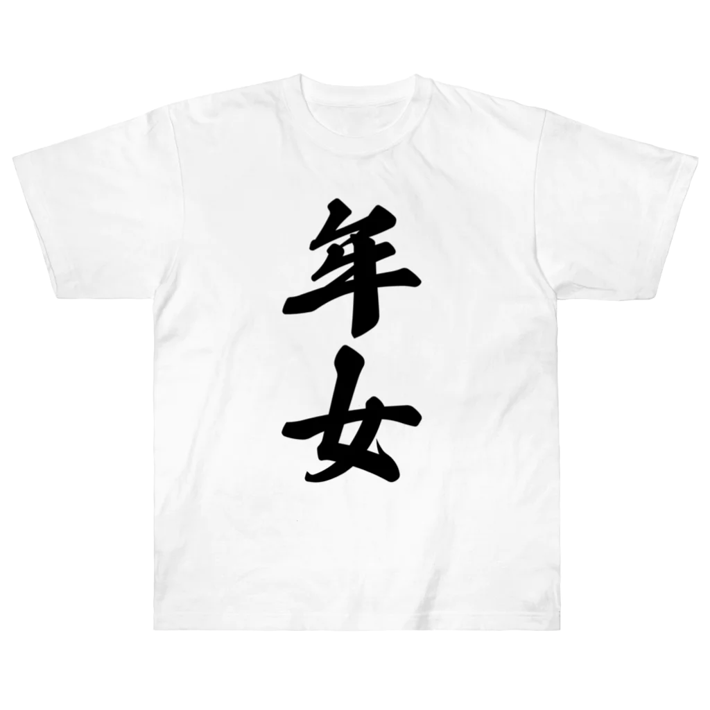 着る文字屋の年女 ヘビーウェイトTシャツ