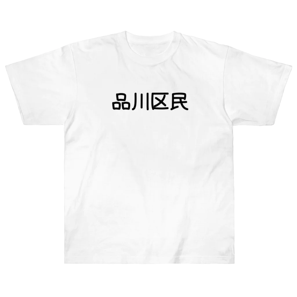 SIMPLE-TShirt-Shopの品川区 ヘビーウェイトTシャツ