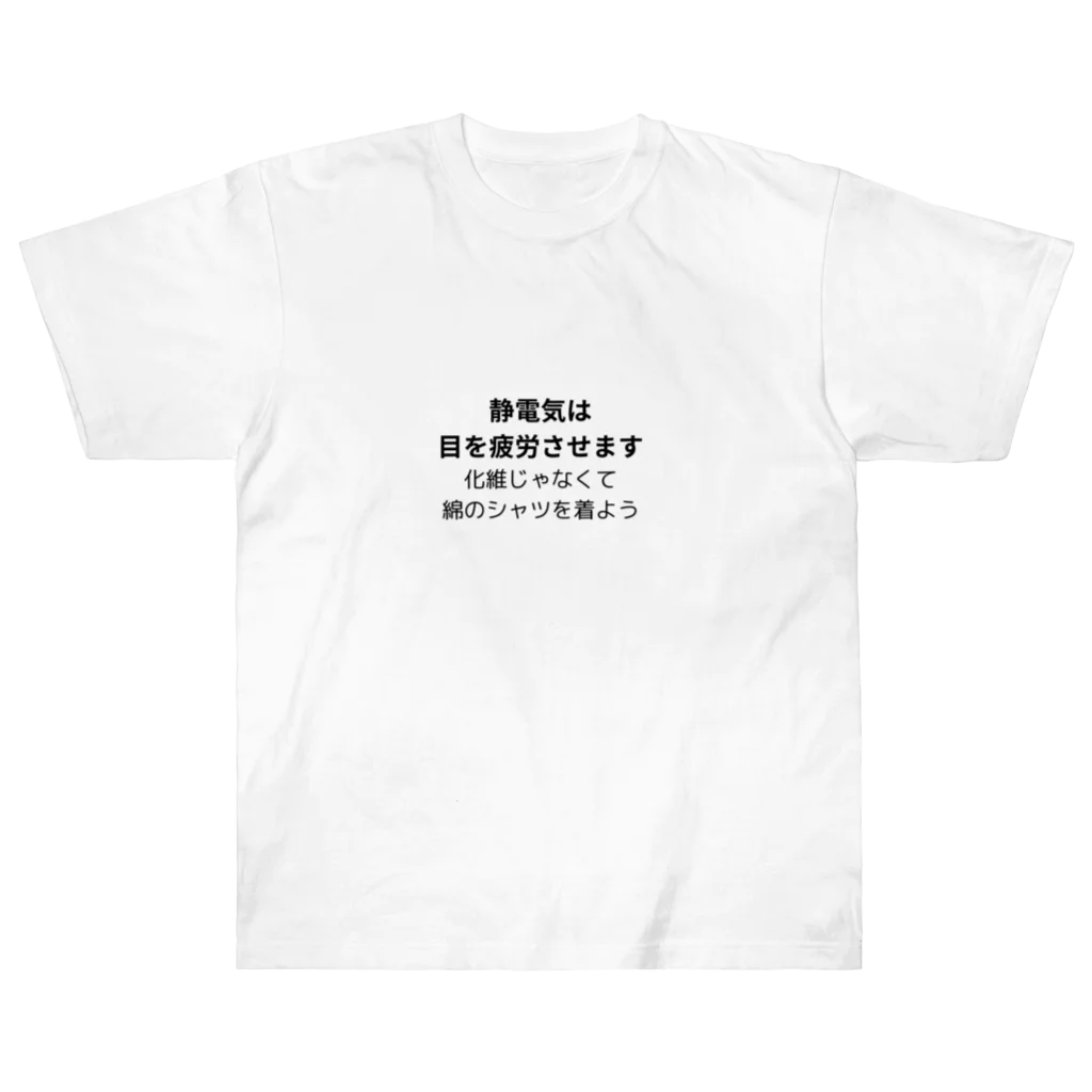 moonzaの静電気は目に悪いです Heavyweight T-Shirt