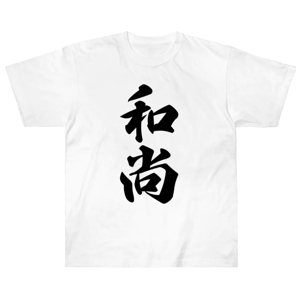 着る文字屋の和尚 ヘビーウェイトTシャツ