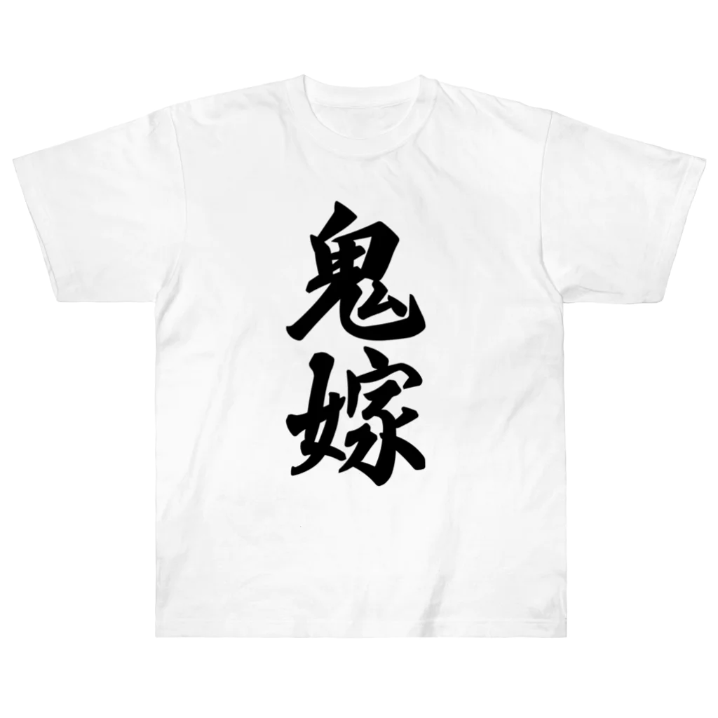 着る文字屋の鬼嫁 ヘビーウェイトTシャツ